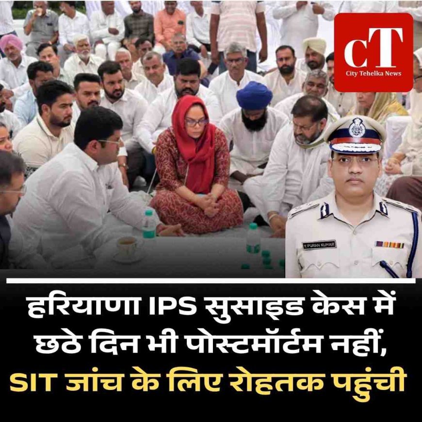 हरियाणा IPS सुसाइड केस में छठे दिन भी पोस्टमॉर्टम नहीं,  SIT जांच के लिए रोहतक पहुंची