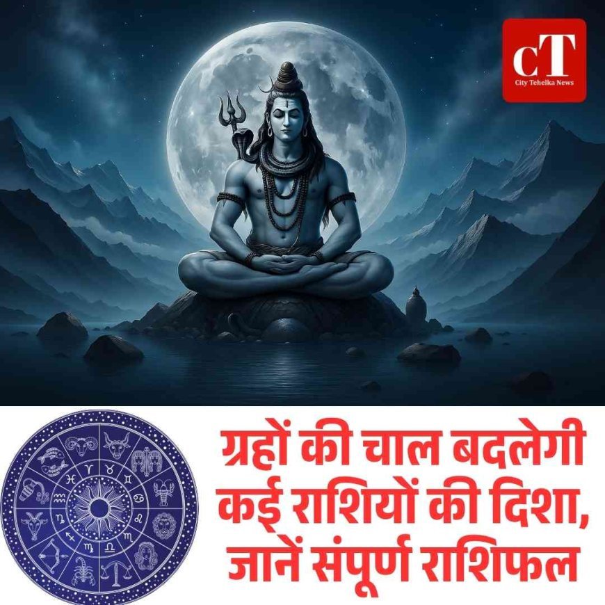 ग्रहों की चाल बदलेगी कई राशियों की दिशा, जानें संपूर्ण राशिफल