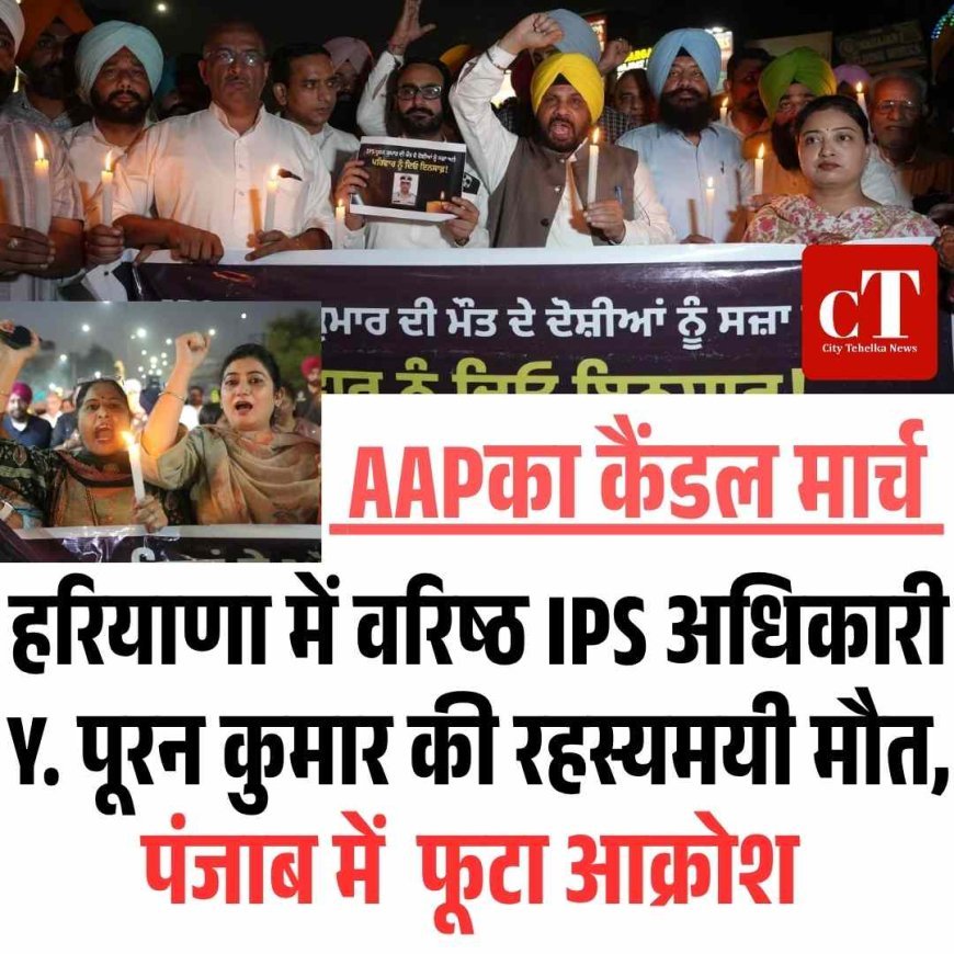 वरिष्ठ IPS अधिकारी Y. पूरन कुमार की रहस्यमयी मौत, पंजाब में आक्रोश
