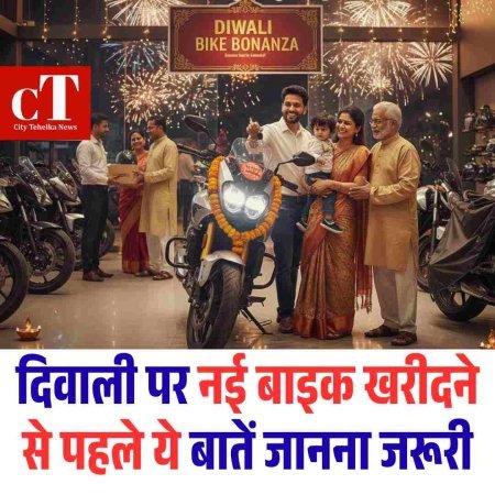 दिवाली  पर नई बाइक खरीदने से पहले ये बातें जानना जरूरी