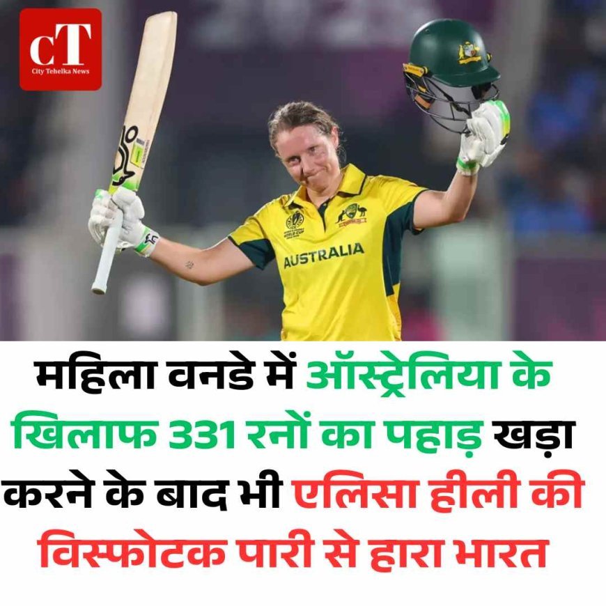 महिला वनडे में ऑस्ट्रेलिया ने 331 रन का विशाल लक्ष्य हासिल किया, भारत को करारी हार