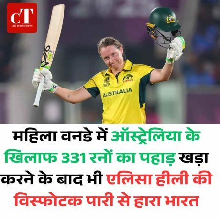 महिला वनडे में ऑस्ट्रेलिया ने 331 रन का विशाल लक्ष्य हासिल किया, भारत को करारी हार