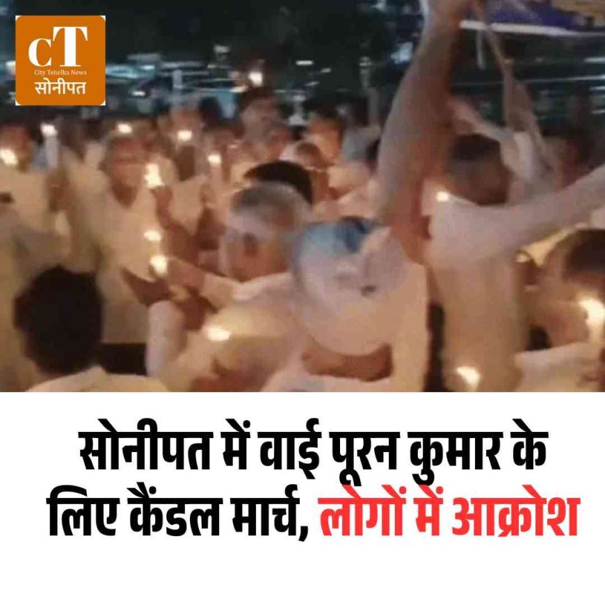 सोनीपत में वाई पूरन कुमार के लिए कैंडल मार्च, लोगों में आक्रोश