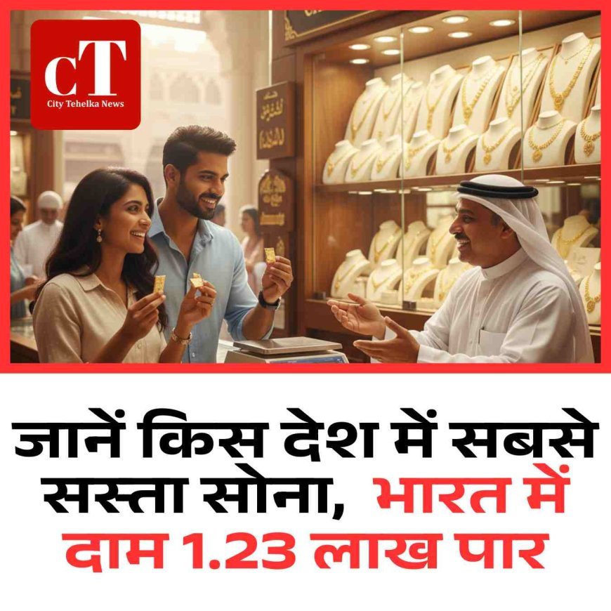 जानें किस देश में सबसे सस्‍ता सोना,  भारत में दाम 1.23 लाख पार