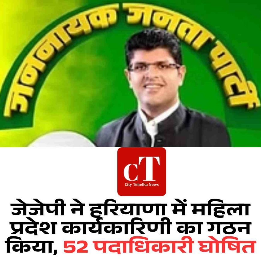 जेजेपी ने हरियाणा में महिला प्रदेश कार्यकारिणी का गठन किया, 52 पदाधिकारी घोषित