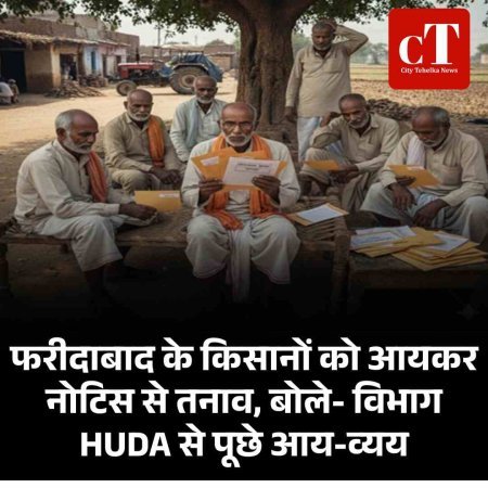 फरीदाबाद के किसानों को आयकर नोटिस से तनाव, बोले- विभाग HUDA से पूछे आय-व्यय