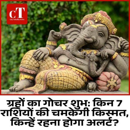 ग्रहों का गोचर शुभ: किन 7 राशियों की चमकेगी किस्मत, किन्हें रहना होगा अलर्ट?