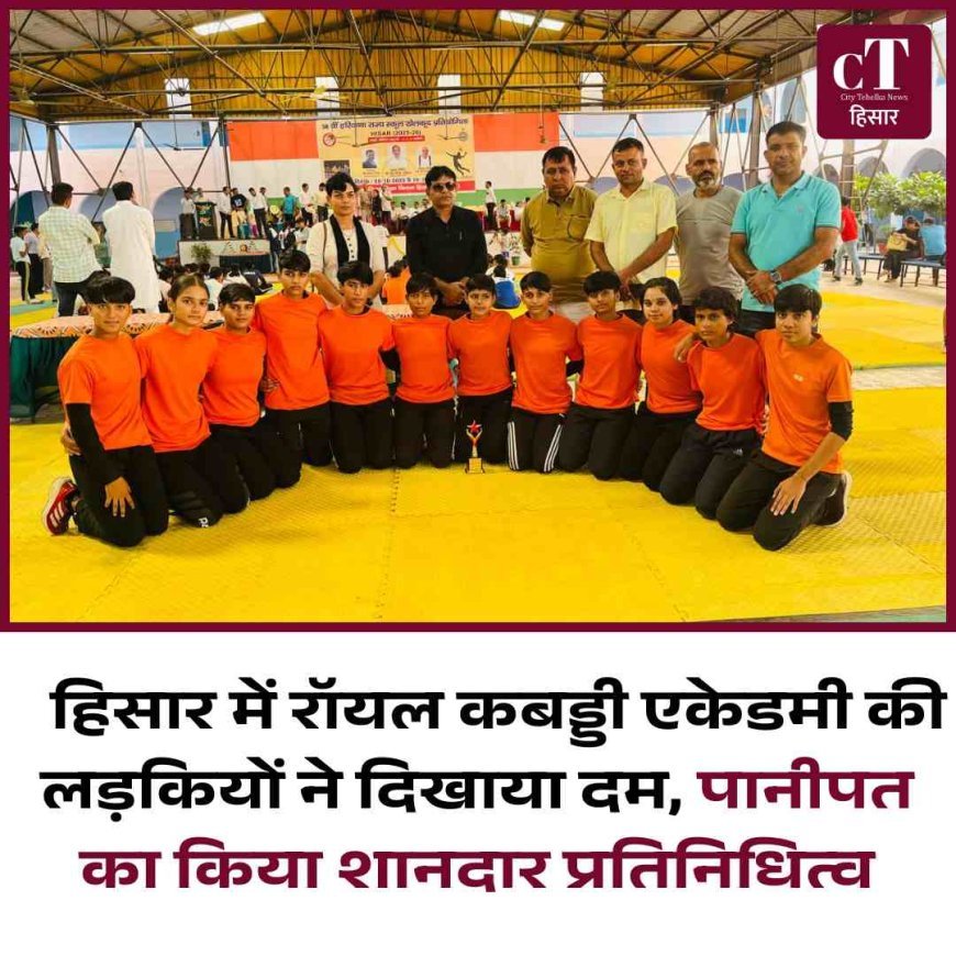 हिसार में रॉयल कबड्डी एकेडमी की लड़कियों ने दिखाया दम, पानीपत का किया शानदार प्रतिनिधित्व