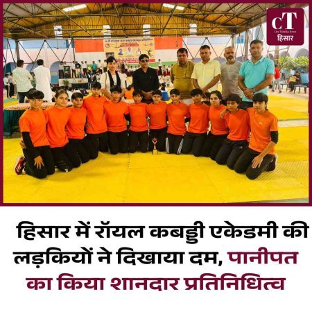हिसार में रॉयल कबड्डी एकेडमी की लड़कियों ने दिखाया दम, पानीपत का किया शानदार प्रतिनिधित्व