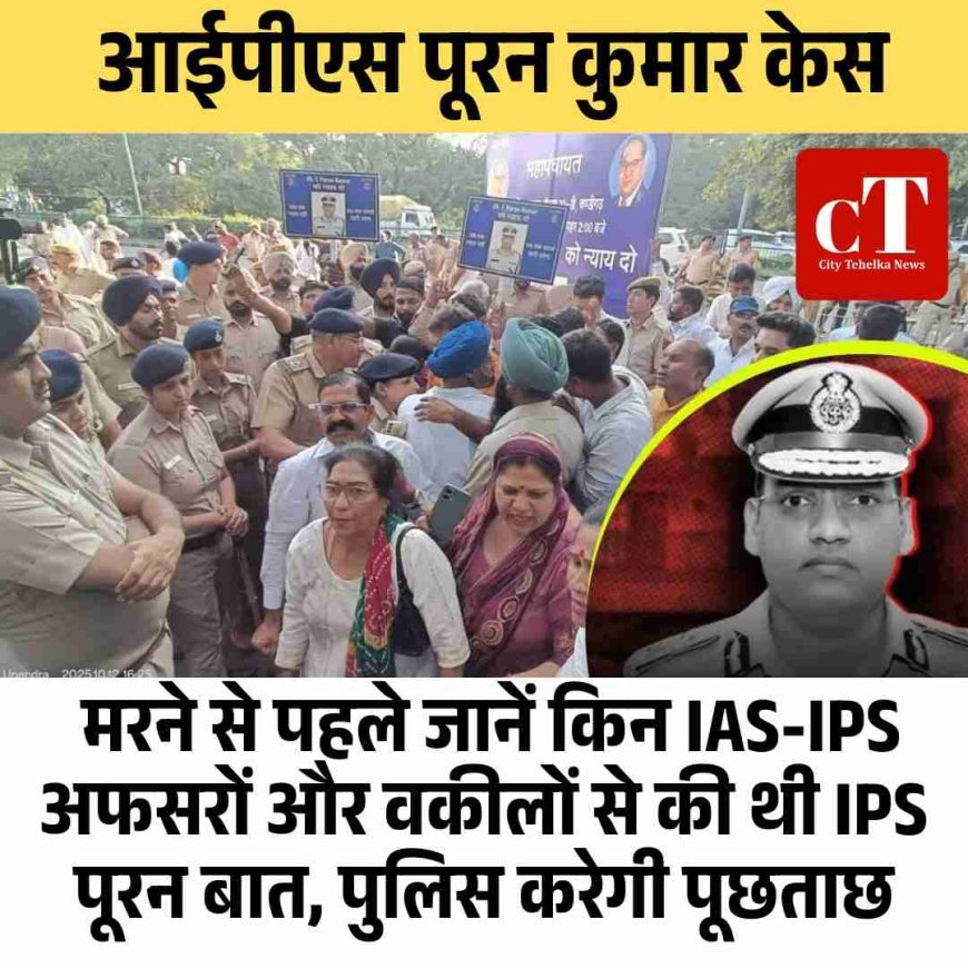 आईपीएस पूरन कुमार केस: मरने से पहले जानें किनIAS-IPS अफसरों और वकीलों से की थी बात, पुलिस करेगी पूछताछ