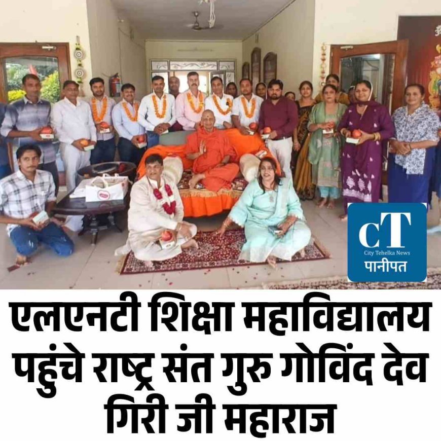 एलएनटी शिक्षा महाविद्यालय पहुंचे राष्ट्र संत गुरु गोविंद देव गिरी जी महाराज