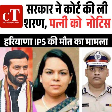 हरियाणा IPS की मौत का मामला: सरकार ने कोर्ट की ली शरण, चंडीगढ़ कोर्ट का पत्नी को  भेजा नोटिस:पोस्टमॉर्टम होने तक सरकार परिवार से बात नहीं करेगी