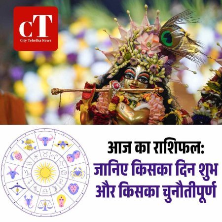 जानिए किसका दिन शुभ और किसका चुनौतीपूर्ण