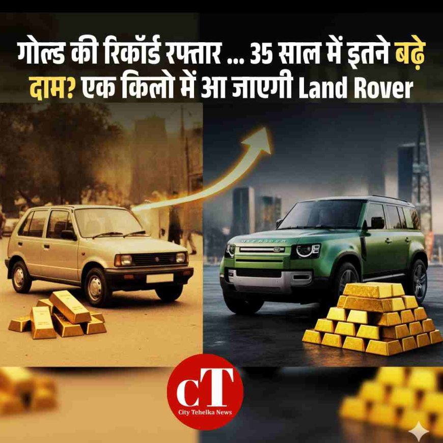 गोल्‍ड की रिकॉर्ड रफ्तार ... 35 साल में इतने बढ़े दाम? एक किलो में आ जाएगी Land Rover
