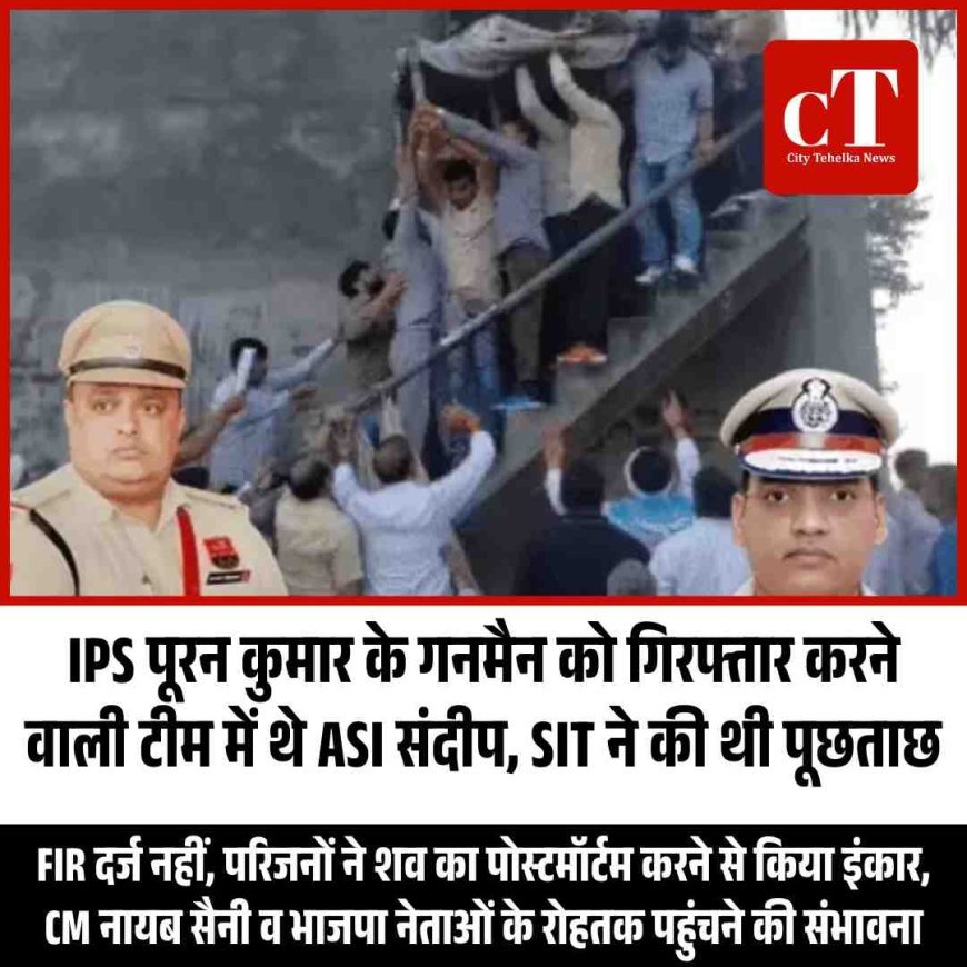 IPS पूरन कुमार के गनमैन को गिरफ्तार करने वाली टीम में थे ASI संदीप, SIT ने की थी पूछताछ