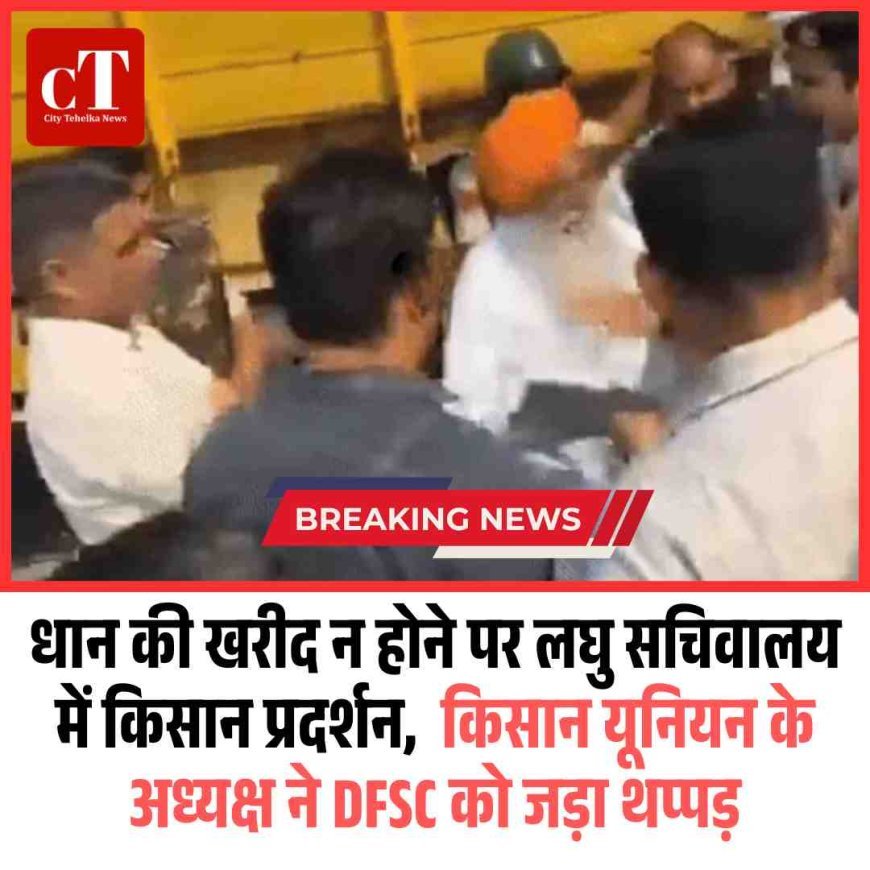 धान की खरीद न होने पर लघु सचिवालय में किसान प्रदर्शन,  किसान यूनियन ने DFSC को जड़ा थप्‍पड़