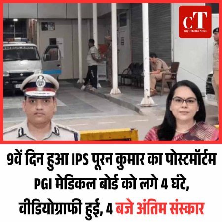 IPS पूरन कुमार का पोस्टमॉर्टम PGI में, अमनीत पी. कुमार मौजूद, 4 बजे अंतिम संस्‍कार