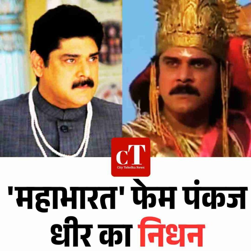'महाभारत' फेम पंकज धीर का निधन
