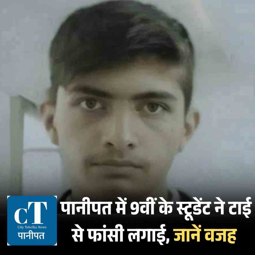 पानीपत में 9वीं के स्टूडेंट ने टाई से फांसी लगाई, जानें वजह