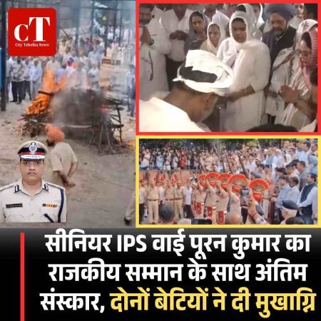 सीनियर IPS वाई पूरन कुमार का राजकीय सम्मान के साथ अंतिम संस्कार, दोनों बेटियों ने दी मुखाग्नि