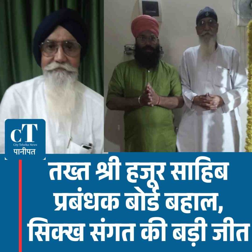 तख्त श्री हजूर साहिब प्रबंधक बोर्ड बहाल, सिख संगत की बड़ी जीत