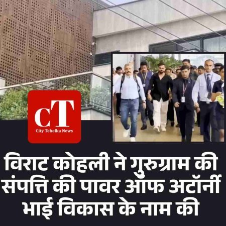 विराट कोहली ने गुरुग्राम की संपत्ति की पावर ऑफ अटॉर्नी भाई विकास के नाम की