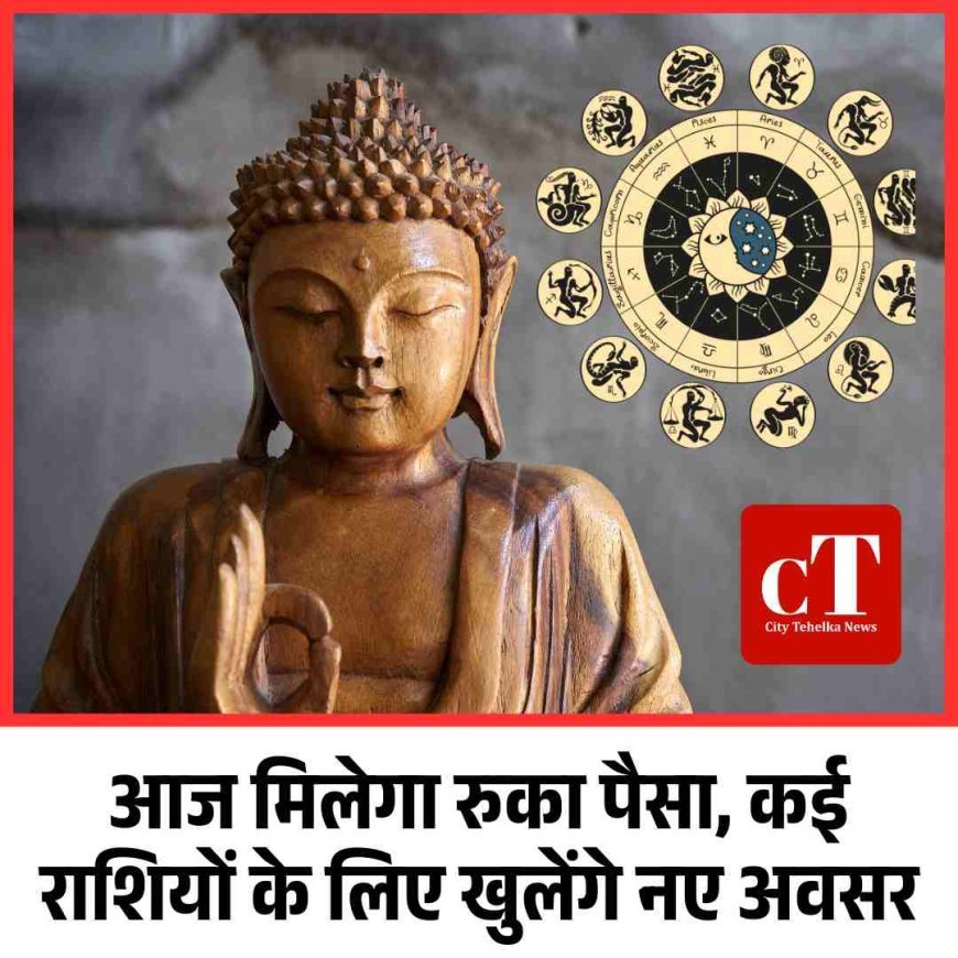 आज मिलेगा रुका पैसा, कई राशियों के लिए खुलेंगे नए अवसर