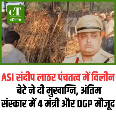 रोहतक ASI संदीप लाठर पंचतत्व में विलीन: बेटे ने दी मुखाग्नि, अंतिम संस्कार में 4 मंत्री और DGP मौजूद