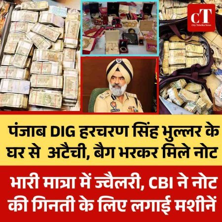 DIG भुल्लर के घर से करोड़ों का कैश बरामद, नोट गिनती के लिए लगाई मशीनें