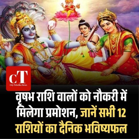 वृषभ राशि वालों को नौकरी में मिलेगा प्रमोशन, जानें सभी 12 राशियों का दैनिक भविष्यफल