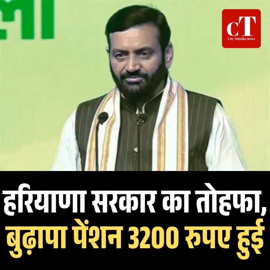 हरियाणा सरकार का तोहफा, बुढ़ापा पेंशन 3200 रुपए हुई