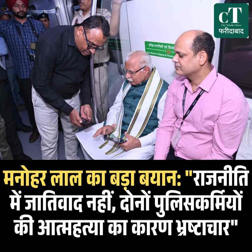 मनोहर लाल का बड़ा बयान: "राजनीति में जातिवाद नहीं, दोनों पुलिसकर्मियों की आत्महत्या का कारण भ्रष्टाचार"