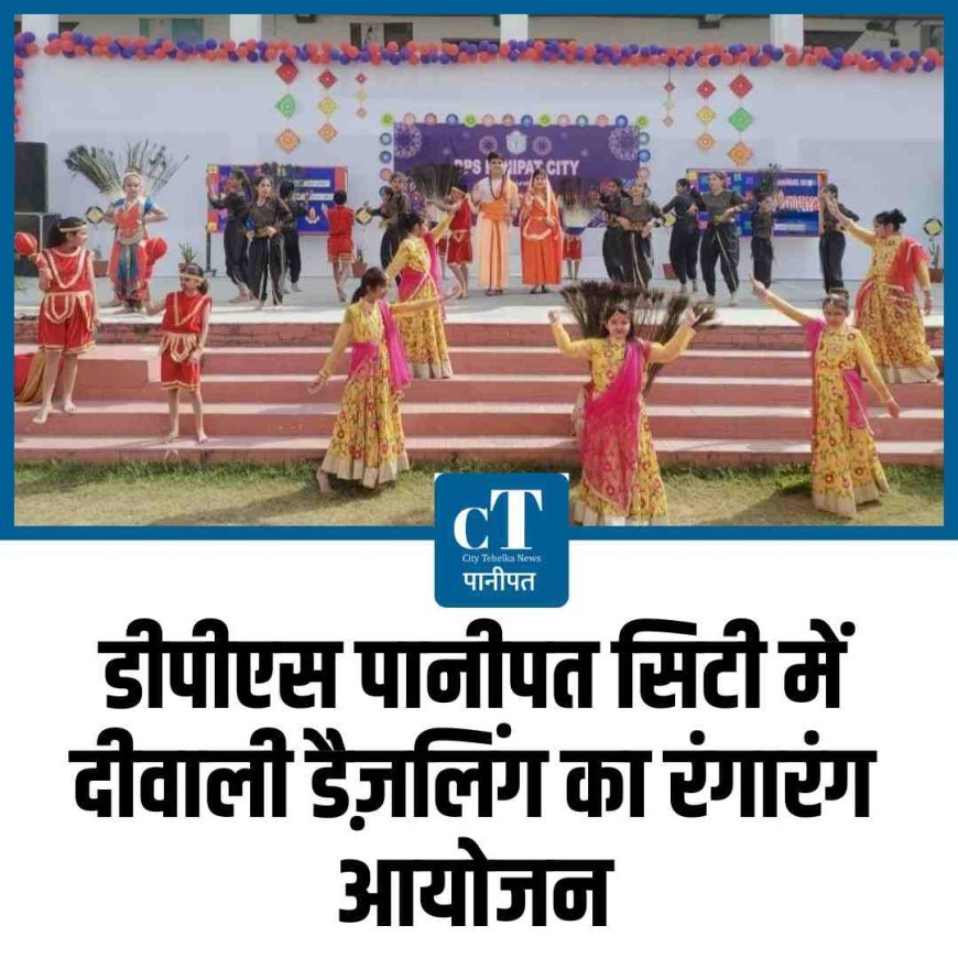 डीपीएस पानीपत सिटी में दीवाली डैज़लिंग का रंगारंग आयोजन