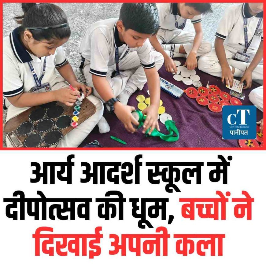 आर्य आदर्श स्कूल में दीपोत्सव की धूम, बच्चों ने दिखाई अपनी कला