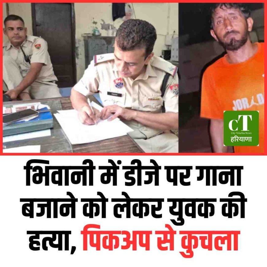 भिवानी में डीजे पर गाना बजाने को लेकर युवक की हत्या, पिकअप से कुचला