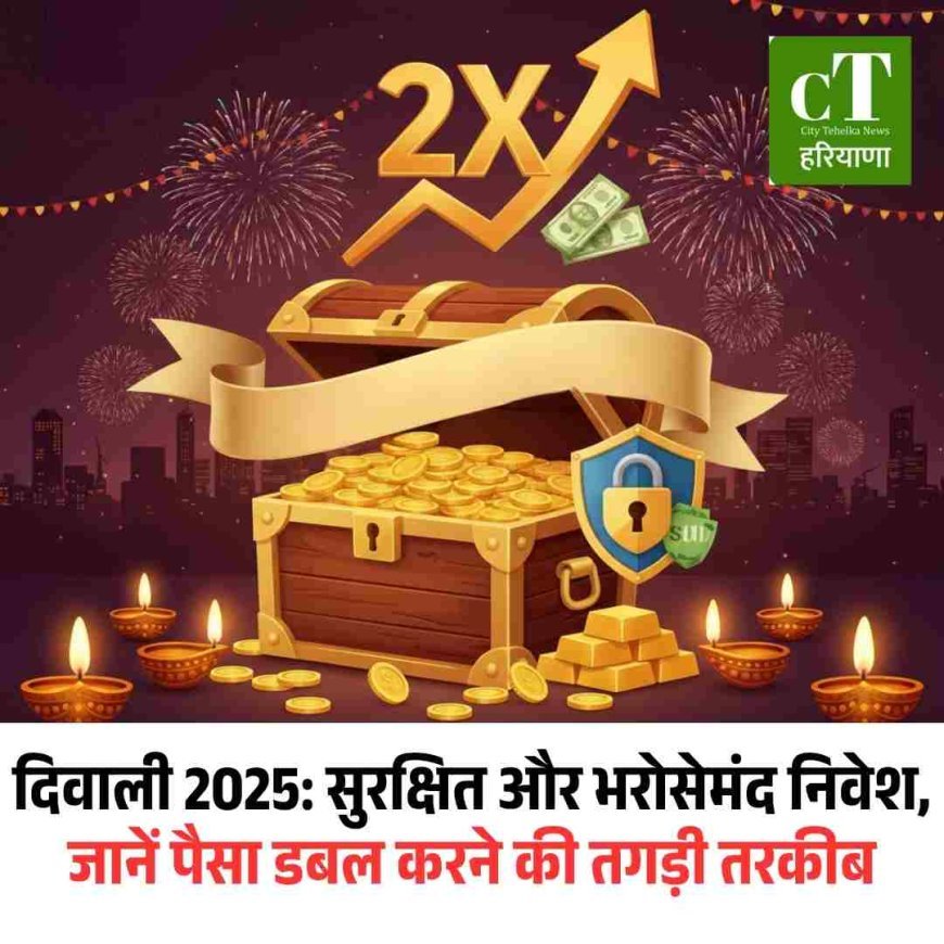 दिवाली 2025: सुरक्षित और भरोसेमंद निवेश,  जानें पैसा डबल करने की तगड़ी तरकीब