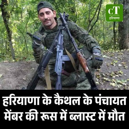 हरियाणा के कैथल के पंचायत मेंबर की रूस में ब्लास्ट में मौत