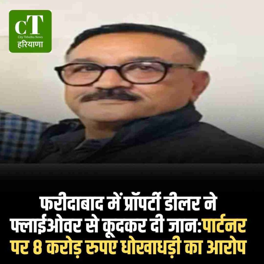 फरीदाबाद में प्रॉपर्टी डीलर की सुसाइड, सुसाइड नोट में लिखा 8 करोड़ गबन