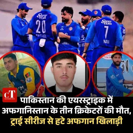 पाकिस्तान की एयरस्ट्राइक में अफगानिस्तान के तीन क्रिकेटरों की मौत, ट्राई सीरीज से हटे अफगान खिलाड़ी
