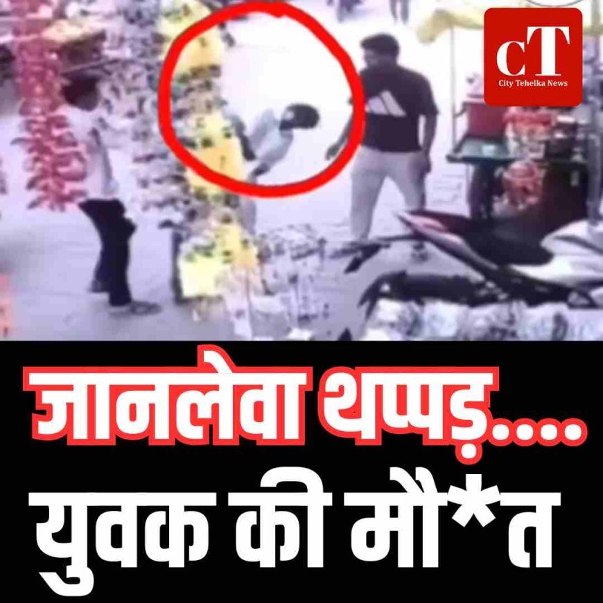 जानलेवा थप्‍पड़.....