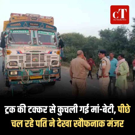 ट्रक की टक्कर से कुचली गई मां-बेटी, पीछे चल रहे पति ने देखा खौफनाक मंजर