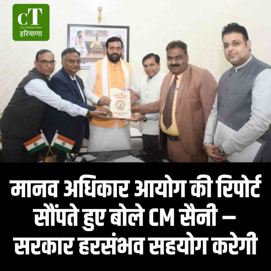 मानव अधिकार आयोग की रिपोर्ट सौंपते हुए बोले CM सैनी – सरकार हरसंभव सहयोग करेगी