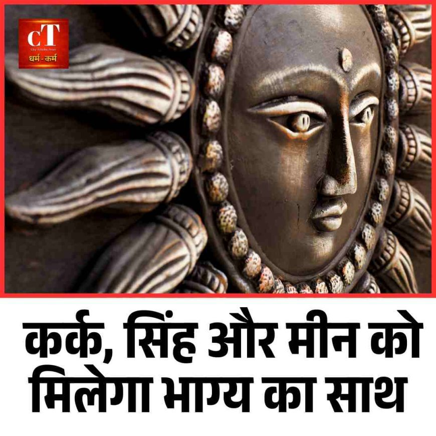 19 अक्टूबर का राशिफल: कर्क, सिंह और मीन को मिलेगा भाग्य का साथ