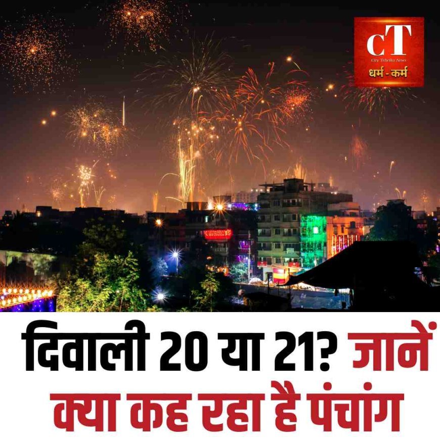 दिवाली 20 या 21? जानें क्‍या कह रहा है पंचांग