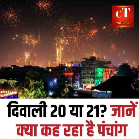 दिवाली 20 या 21? जानें क्‍या कह रहा है पंचांग