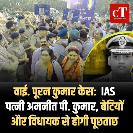 वाई. पूरन कुमार केस:  IAS पत्नी अमनीत पी. कुमार, बेटियों और विधायक से होगी पूछताछ