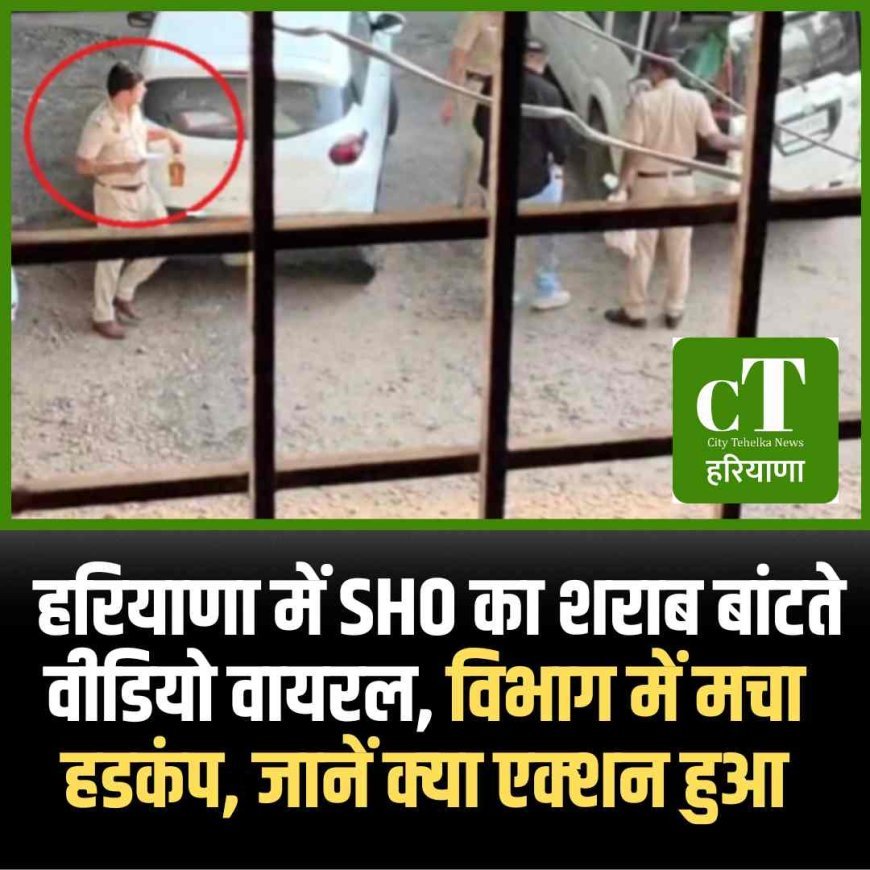  हरियाणा में SHO का शराब बांटते वीडियो वायरल, विभाग में मचा हडकंप, जानें क्‍या एक्‍शन हुआ