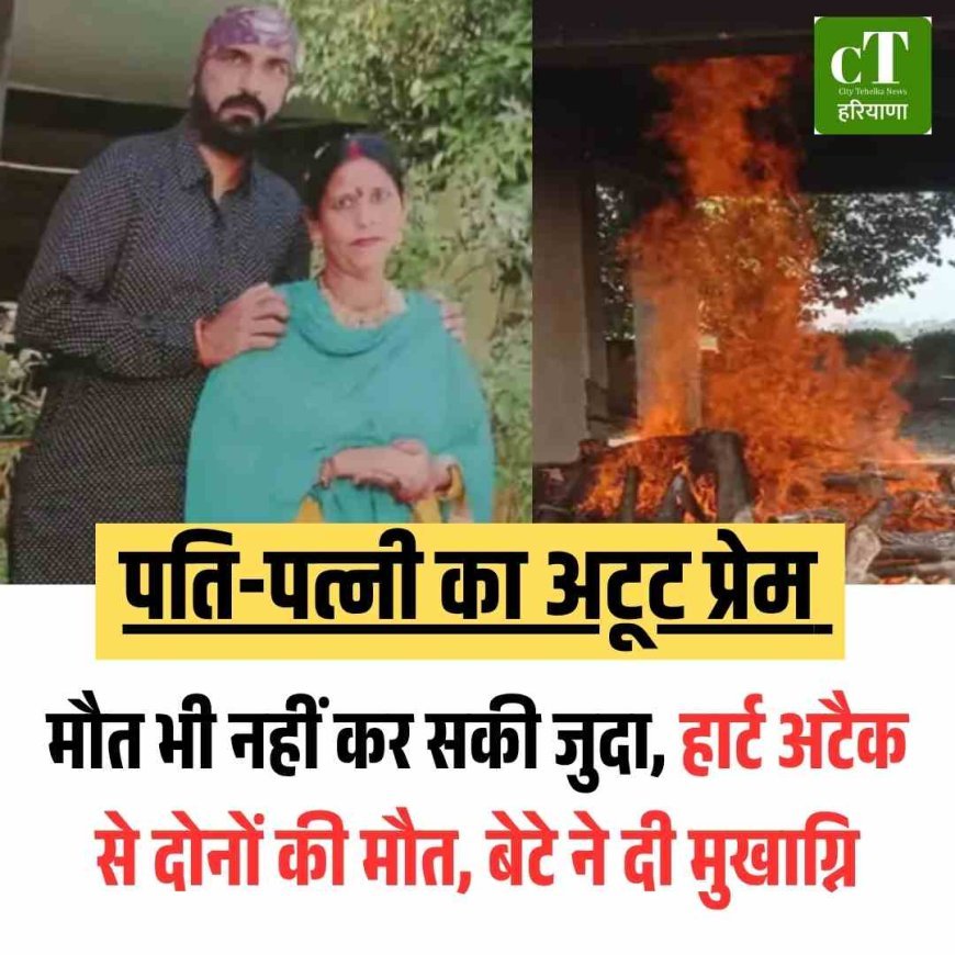 कुरुक्षेत्र में पति की मौत के 15 घंटे बाद पत्नी ने भी तोड़ा दम