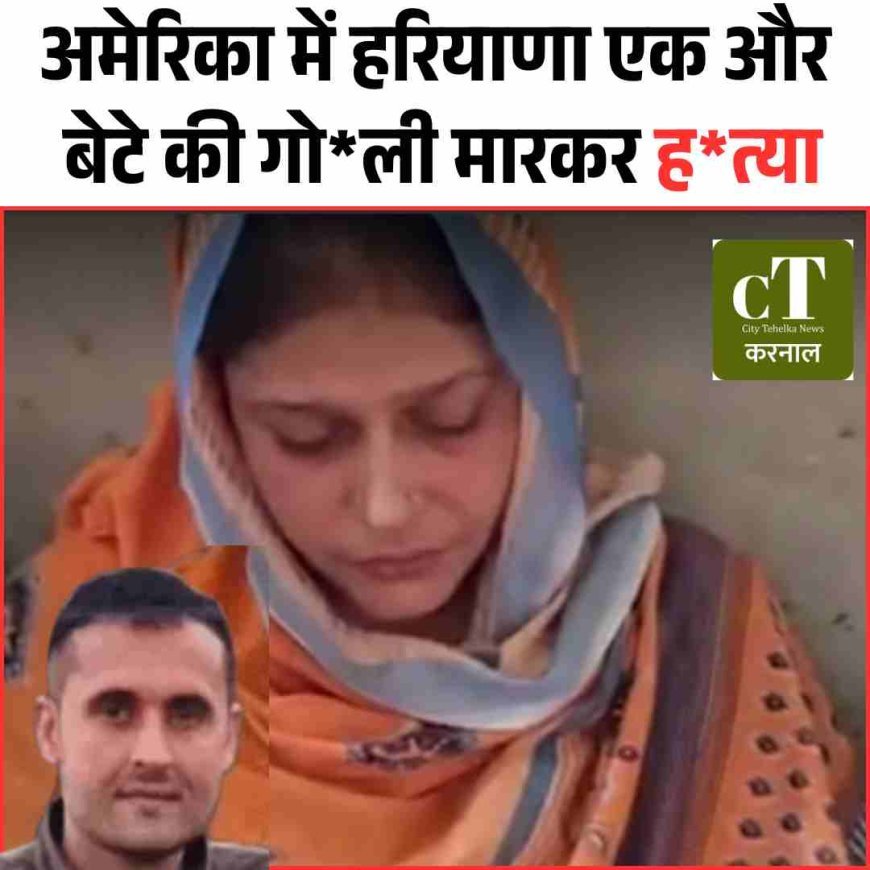 अमेरिका में  हरियाणा के एक और बेटे की गो*ली मारकर ह*त्‍या