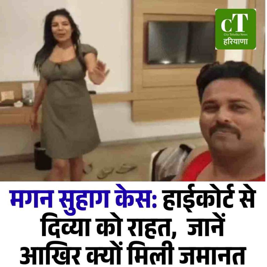 मगन सुहाग केस: हाईकोर्ट से दिव्या को राहत,  जानें आखिर क्‍यों मिली जमानत